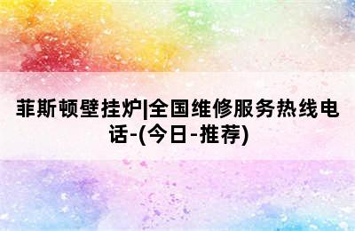 菲斯顿壁挂炉|全国维修服务热线电话-(今日-推荐)